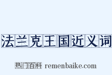 法兰克王国近义词是什么意思的图片